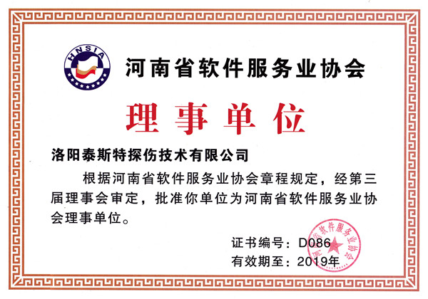 洛陽泰斯特被評為河南省軟件服務業(yè)協(xié)會理事單位