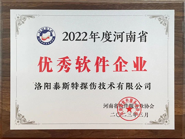喜報丨洛陽泰斯特榮獲2022年度河南省“優秀軟件企業”“優秀軟件產品”！