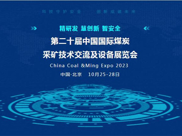 【盛會邀請】第二十屆中國國際煤炭采礦技術(shù)交流及設(shè)備展覽會，泰斯特邀您北京見！